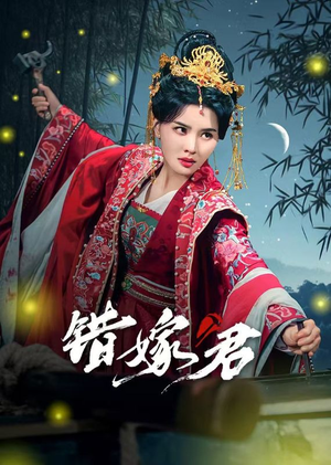 错嫁君（50集）火爆热门短剧