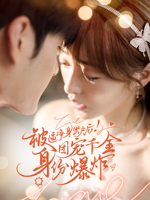 被逼净身出户后团宠千金身份爆炸(70集) 被逼净身出户后团宠千金身份爆炸(70集)番茄短剧免费看