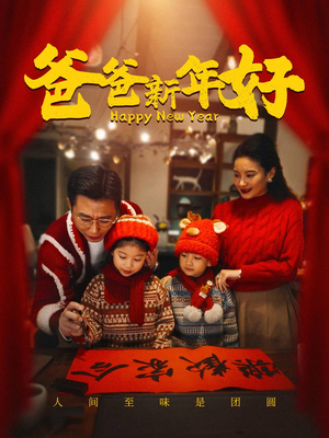 爸爸新年好（49集）短剧完整版免费