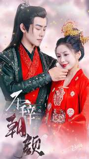 不辞朝颜（71集）短剧