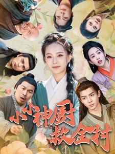 小小神厨救全村(99集) 小小神厨救全村(99集)网络小短剧