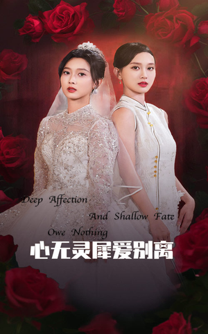 心无灵犀爱别离（51集）最火爆的短剧