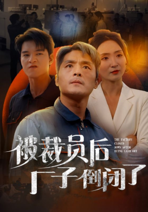 被裁员后厂子倒闭了（60集）免费短剧资源