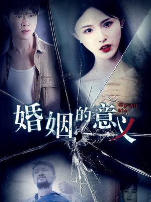 婚姻的意义(35集) 婚姻的意义(35集)每日短剧追不停