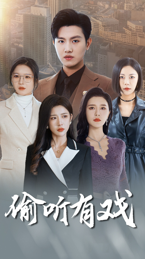 偷听有戏（61集）360网盘观看