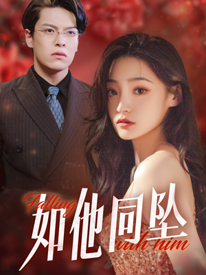 如他同坠（28集）悬疑短剧推荐