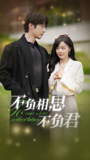 不负相思不负君(52集) 不负相思不负君(52集)战神短剧推荐