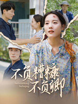 不负糟糠不负卿（70集）大结局太过瘾了