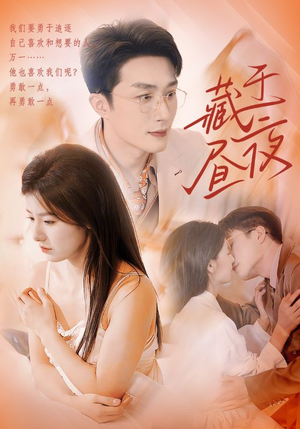 藏于昼夜(80集) 藏于昼夜(80集)精彩片段