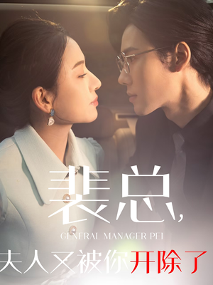 黎小姐又被你开除了(60集) 黎小姐又被你开除了(60集)在哪个平台看