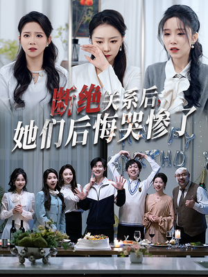 断绝关系后她们后悔哭惨了(100集) 断绝关系后她们后悔哭惨了(100集)小短剧抢先看