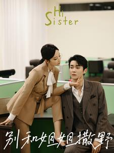 别和姐姐撒野（100集）短剧免费看全集