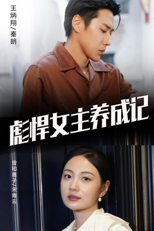 彪悍女主养成记（60集）最热短剧推荐