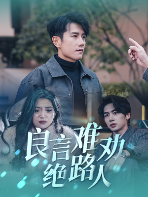 良言难劝绝路人(51集) 良言难劝绝路人(51集)夸克网盘在线看