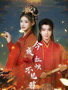 今夜红烛不见君（74集）温柔追捕短剧