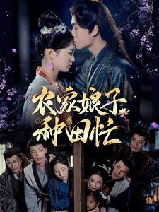 农家娘子种田忙（78集）短剧免费分享