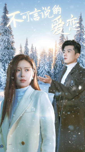 不可言说的爱恋（78集）最后一集