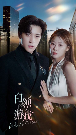 白领的游戏（75集）古装短剧推荐
