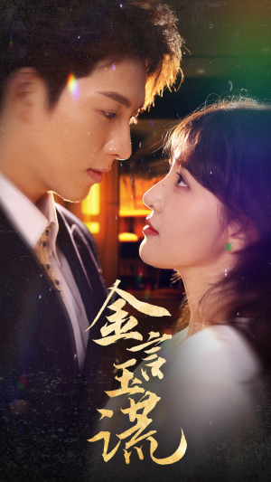 金言玉谎（56集）海量资源免费看