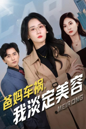 爸妈车祸,我淡定美容(38集) 爸妈车祸,我淡定美容(38集)全网独播免费看