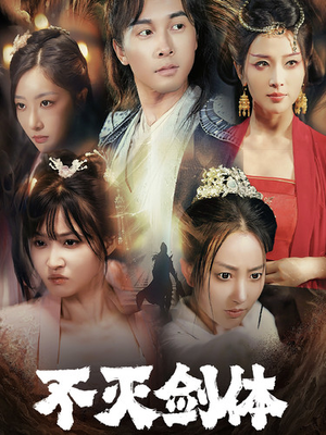 不灭剑体（70集）独家资源免费看