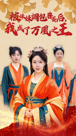 被妹妹调包兽蛋后，我成了万凰之王（50集）在线看到大结局