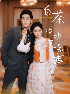 白茶清欢无别事(66集) 白茶清欢无别事(66集)短剧解说热门