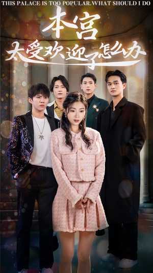 本宫太受欢迎了怎么办（60集）好看到停不下来