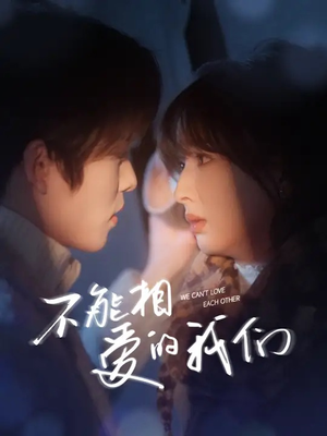 不能相爱的我们(50集) 不能相爱的我们(50集)精彩短剧下载
