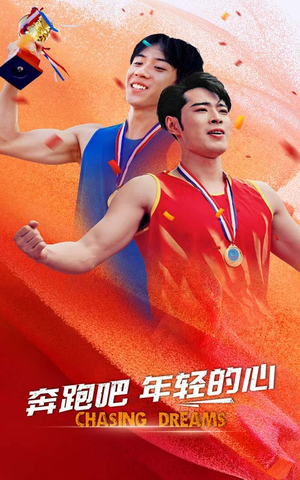 奔跑吧年轻的心（60集）好看的国产短剧