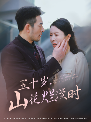 五十岁山花烂漫时（60集）爆火短剧抢先看