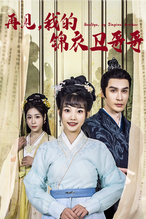 再见我的锦衣卫哥哥（30集）短剧全集免费