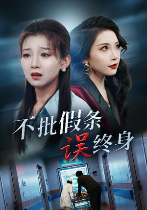 不批假条误终身（29集）好看的短剧来了