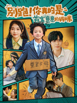 别跑!你真的是首富崽崽的妈咪(90集) 别跑!你真的是首富崽崽的妈咪(90集)精彩短剧追不停