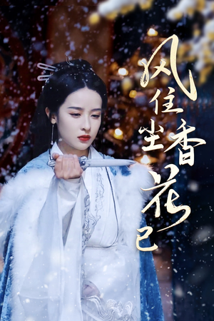 风住尘香花已尽（36集）高清画质免费看