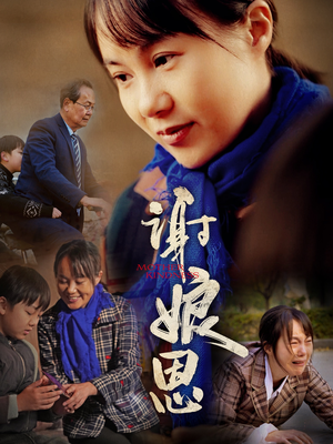 谢娘恩（80集）全剧看到大结局