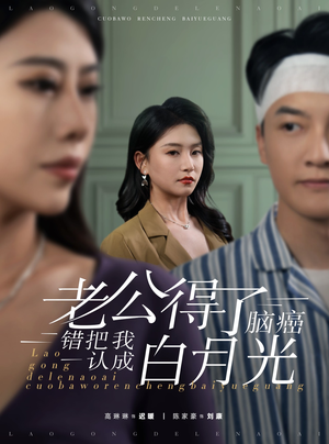 老公得了脑癌错把我认成白月光（30集）最新热剧免费看