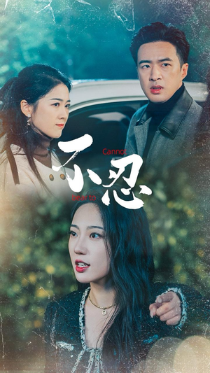 不忍（64集）哪个网站可以看