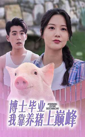 博士毕业我靠养猪上巅峰(66集) 博士毕业我靠养猪上巅峰(66集)在哪里可以看