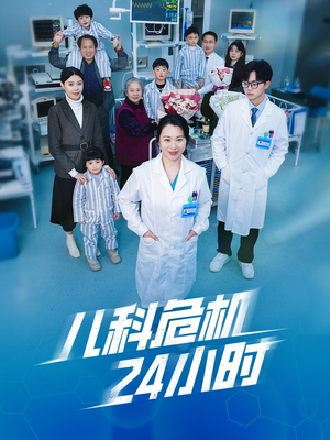 儿科危机24小时（32集）最火的短剧
