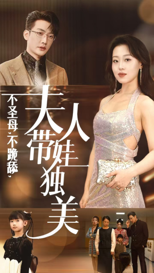 不圣母,不跪舔,夫人带娃独美(61集) 不圣母,不跪舔,夫人带娃独美(61集)热播短剧分享