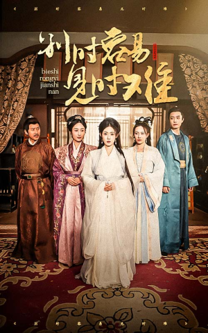 别时容易见时难（47集）好看的国产短剧