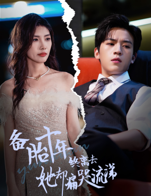 备胎十年终离去她却痛哭流涕(60集) 备胎十年终离去她却痛哭流涕(60集)热播短剧追不停