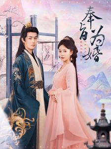 奉旨为婚(96集) 奉旨为婚(96集)超好看短剧推荐