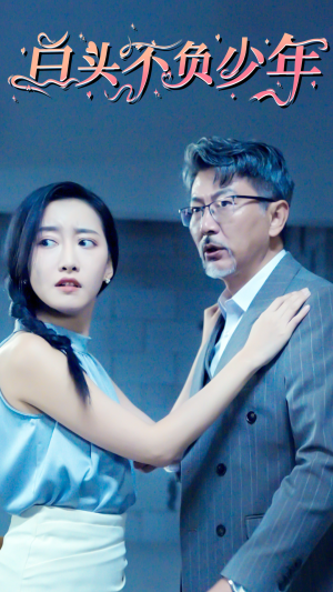 白头不负少年（60集）女主角是谁