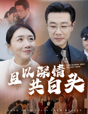 且以深情共白头（62集）哪个网站可以看