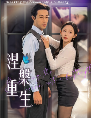 涅槃重生（40集）火爆短剧推荐