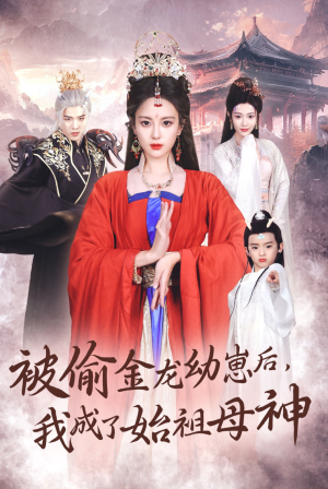 被偷金龙幼崽后，我成了始祖母神（32集）排行榜前十短剧