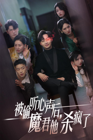 被偷听心声后,魔君他杀疯了(40集) 被偷听心声后,魔君他杀疯了(40集)好看短剧追不停