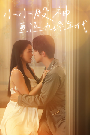 小小股神重返九零年代（68集）短剧太好看了吧